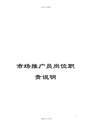 市场推广员岗位职责说明