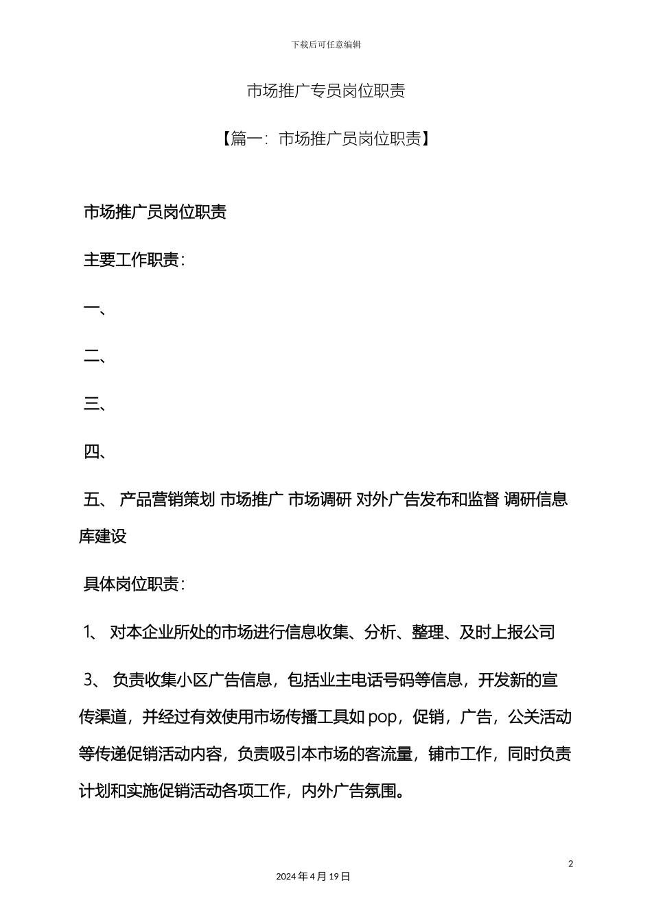 市场推广专员岗位职责_第2页