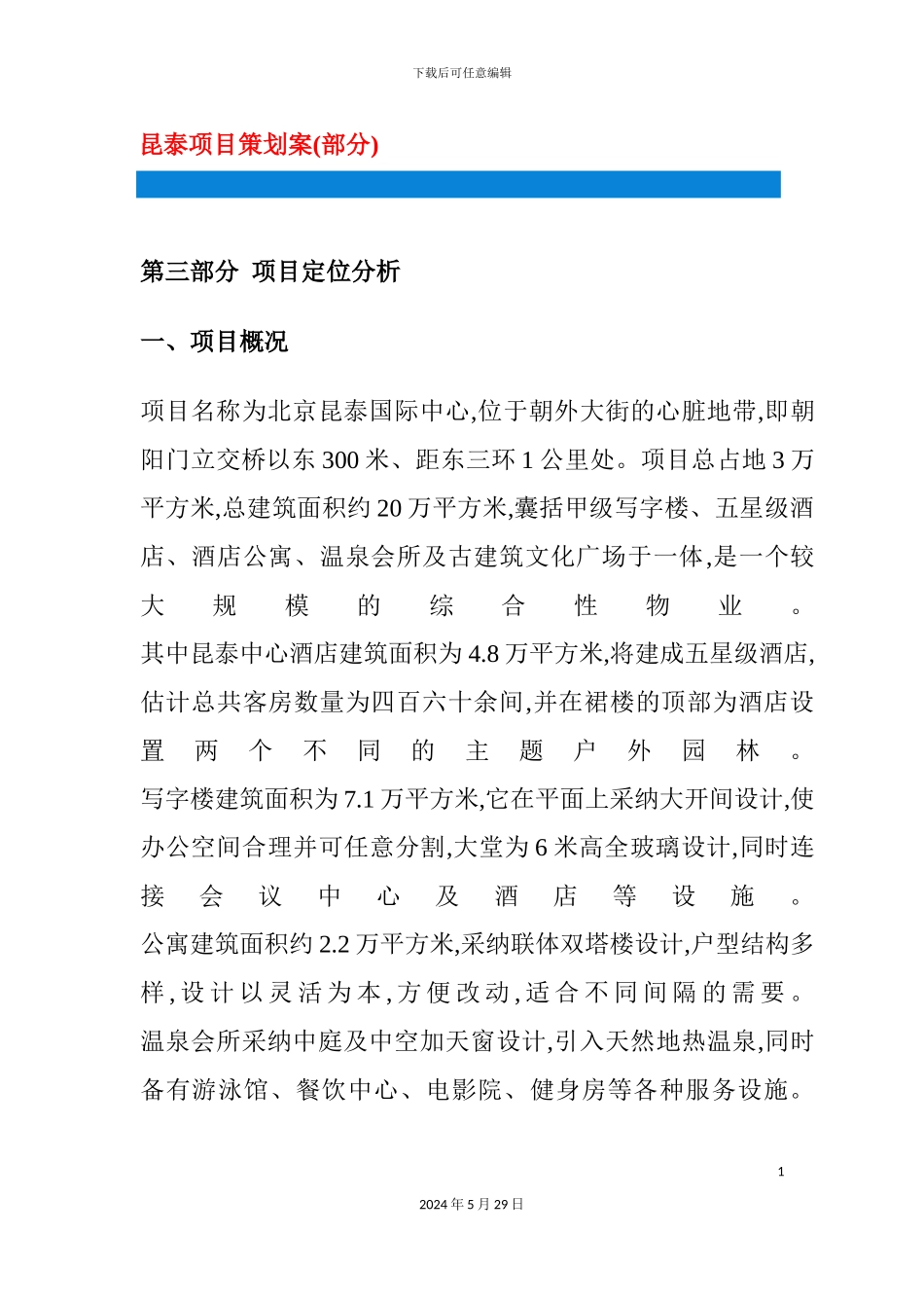 市场昆泰项目策划管理方案_第2页