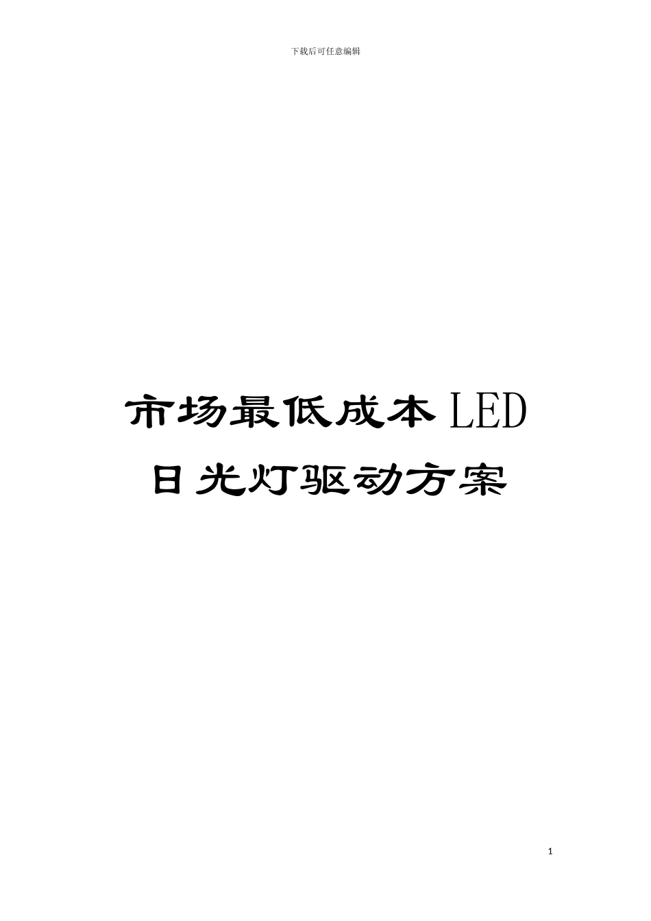 市场最低成本LED日光灯驱动方案模板_第1页