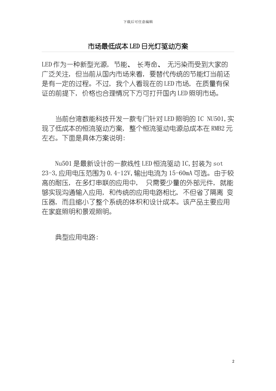 市场最低成本LED日光灯驱动方案模板_第2页