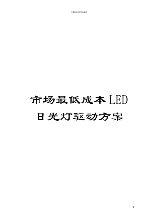 市场最低成本LED日光灯驱动方案模板