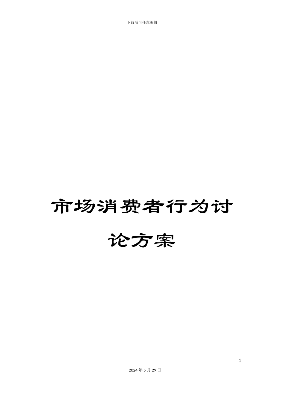 市场消费者行为研究方案_第1页