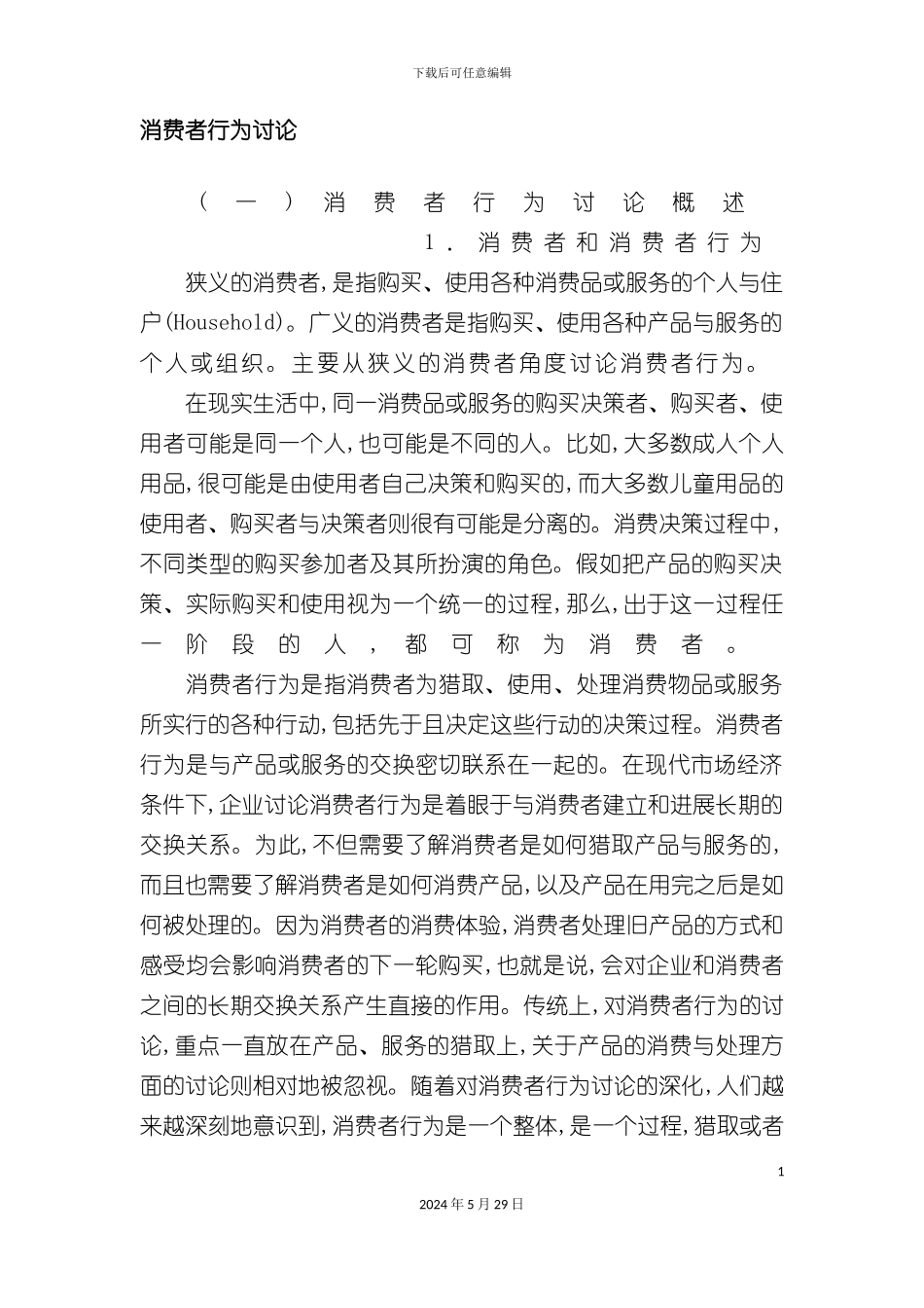 市场消费者行为研究方案_第2页