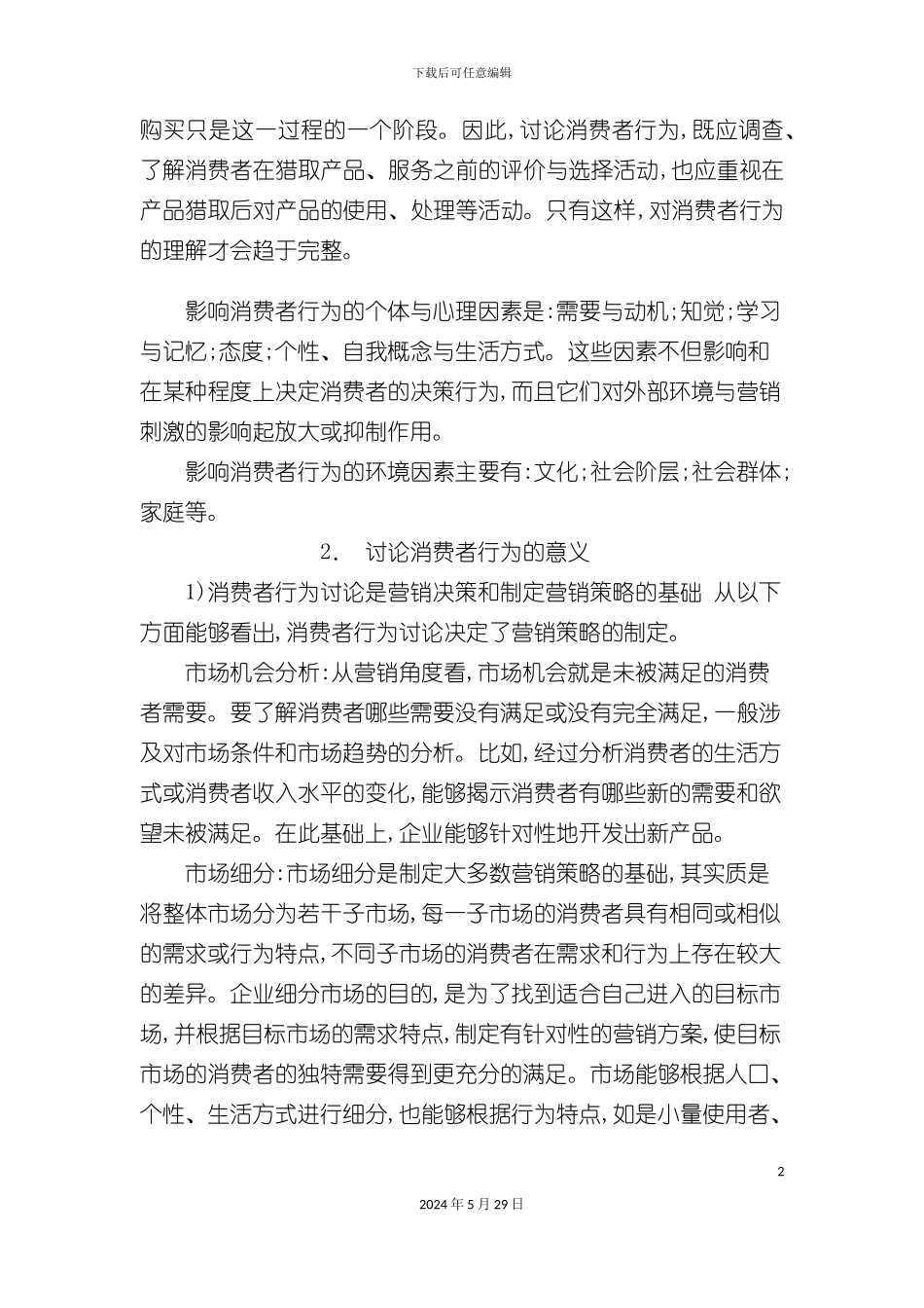 市场消费者行为研究方案_第3页