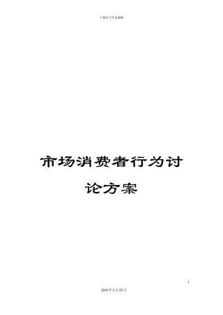 市场消费者行为研究方案