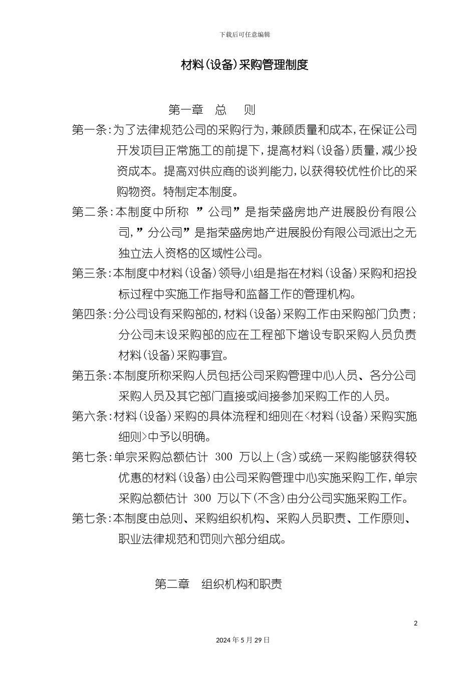 市场材料设备管理及采购管理制度_第2页
