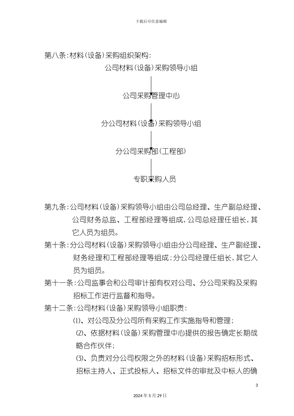市场材料设备管理及采购管理制度_第3页