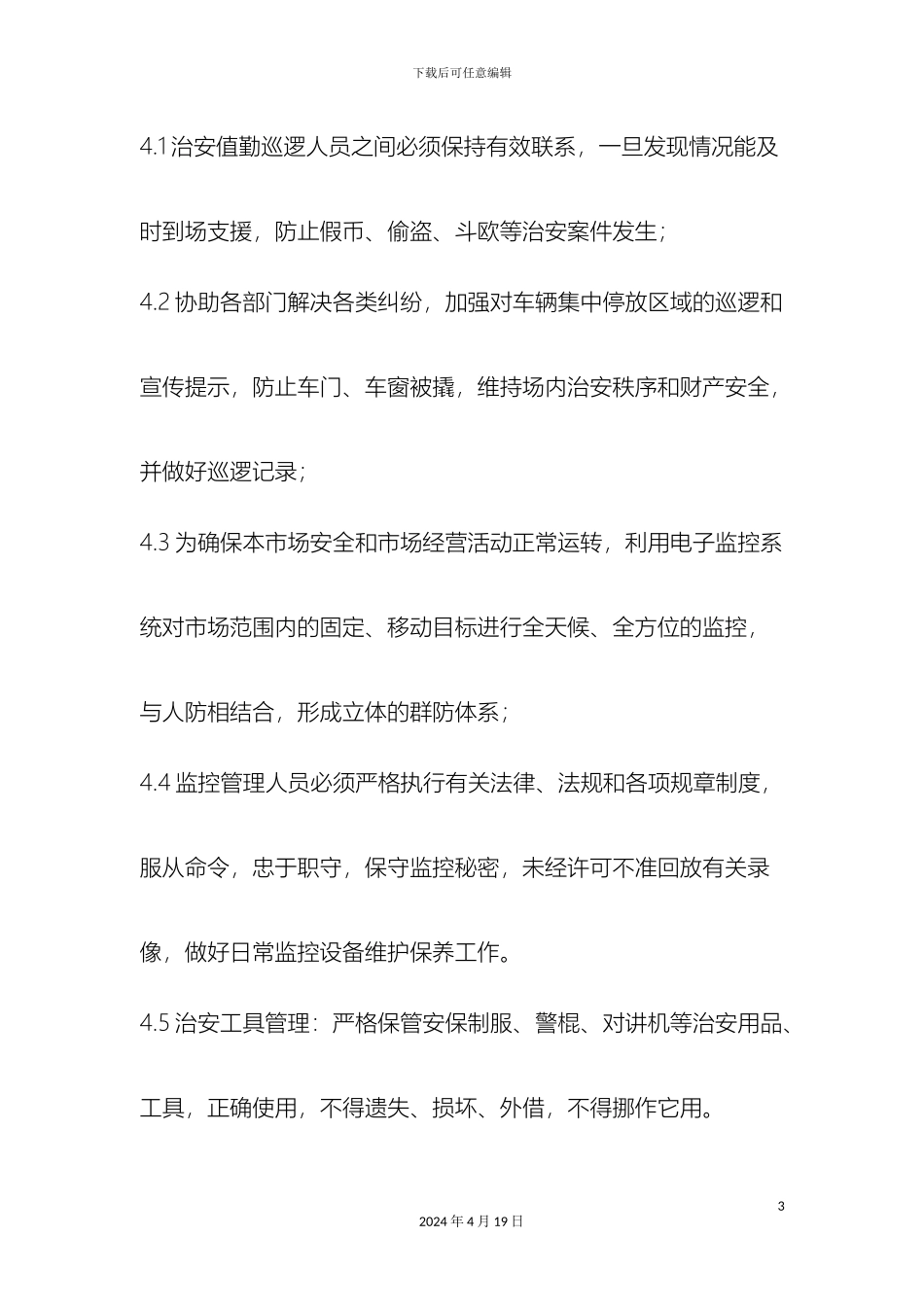 市场治安安全管理制度_第3页