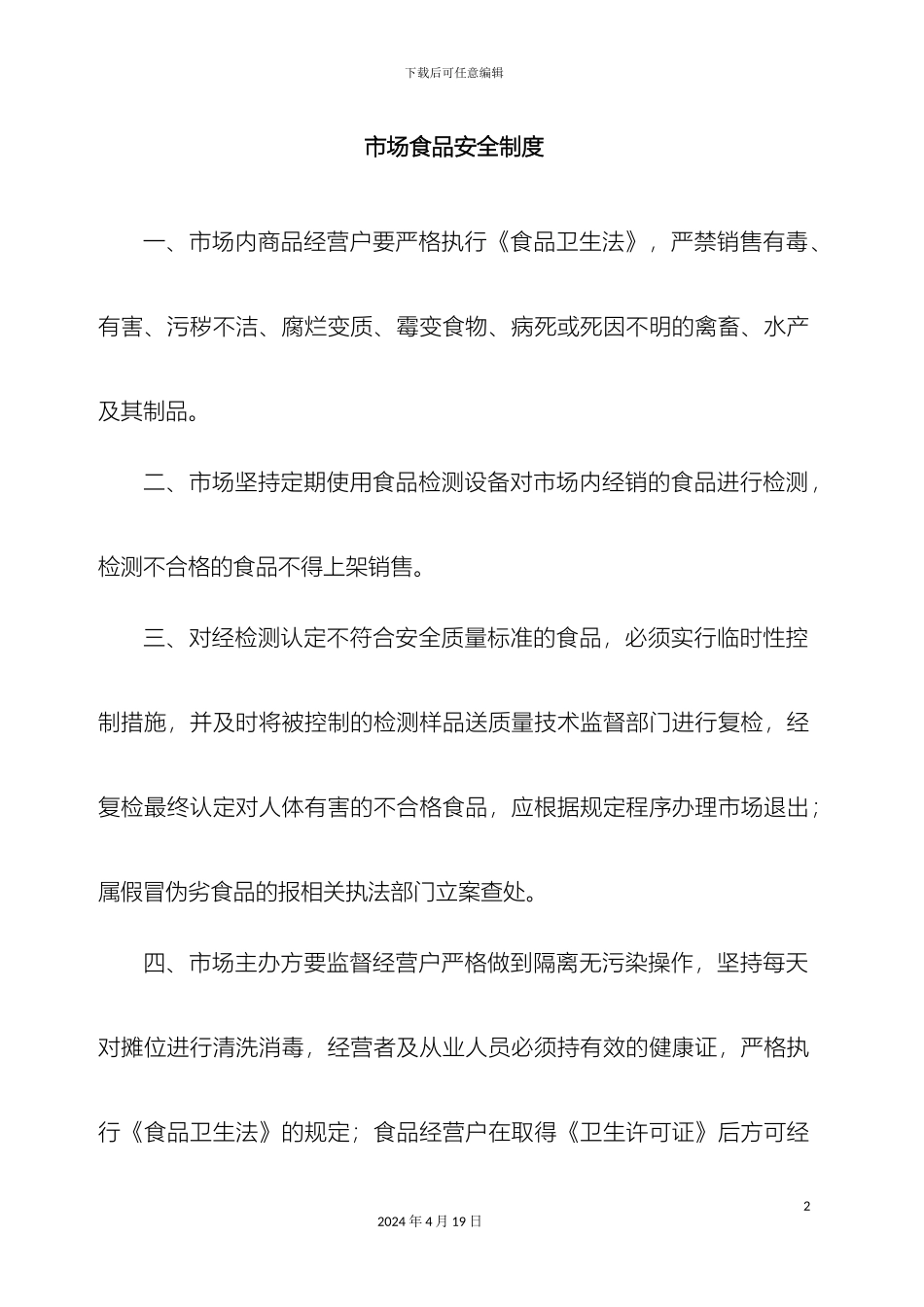 市场活禽摊区管理制度_第2页