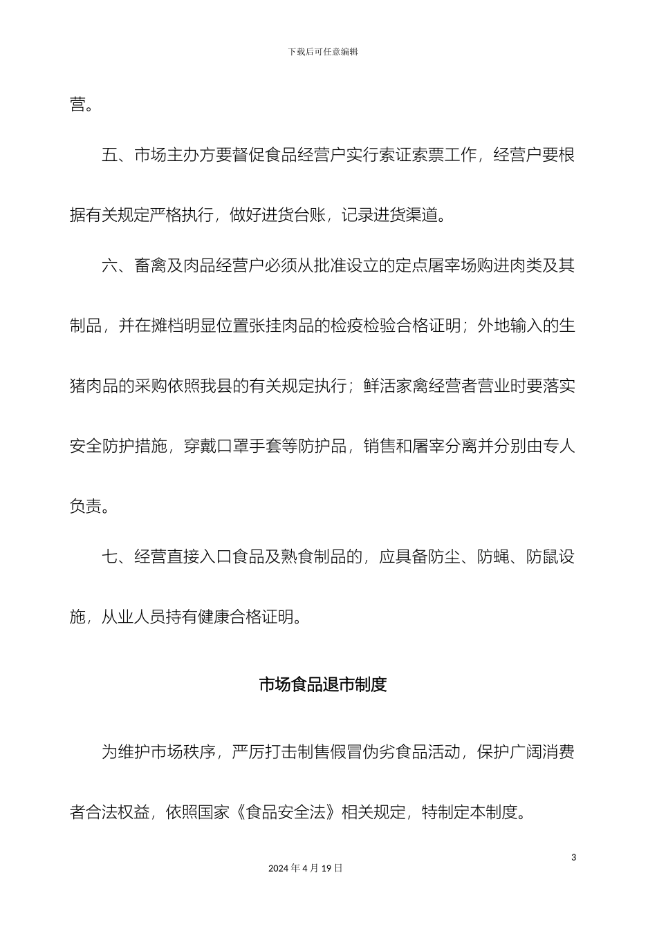 市场活禽摊区管理制度_第3页