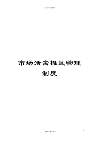 市场活禽摊区管理制度