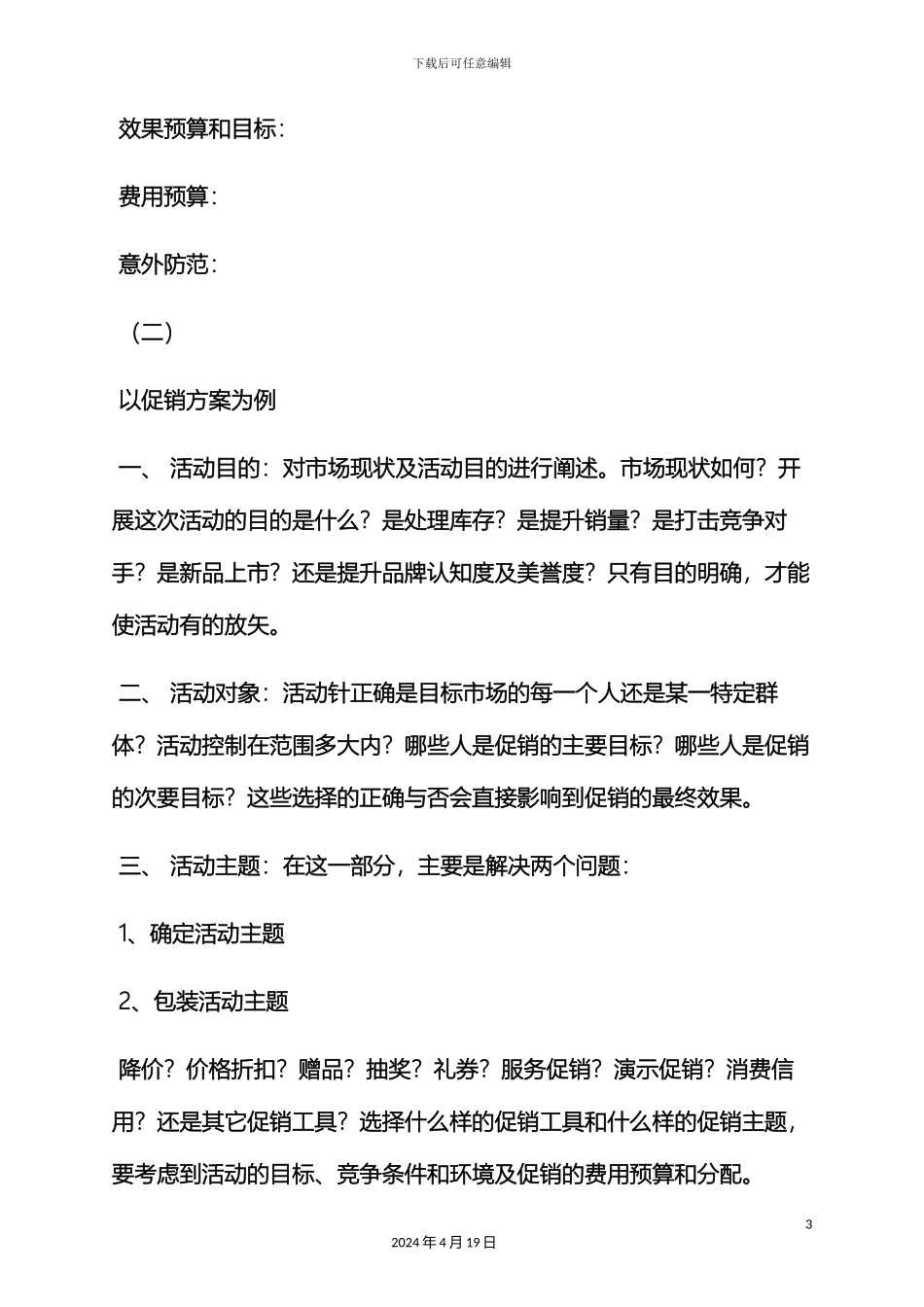 市场活动策划方案_第3页