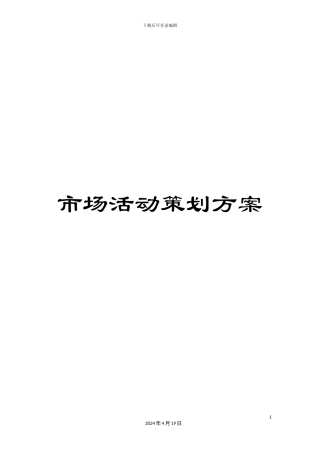 市场活动策划方案