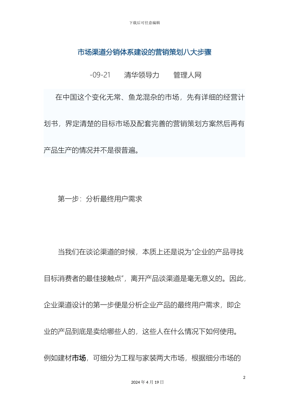 市场渠道分销体系建设的营销策划八大步骤_第2页