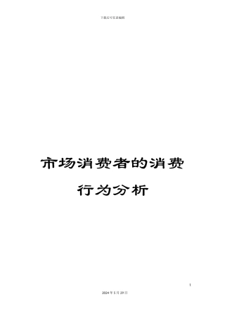 市场消费者的消费行为分析