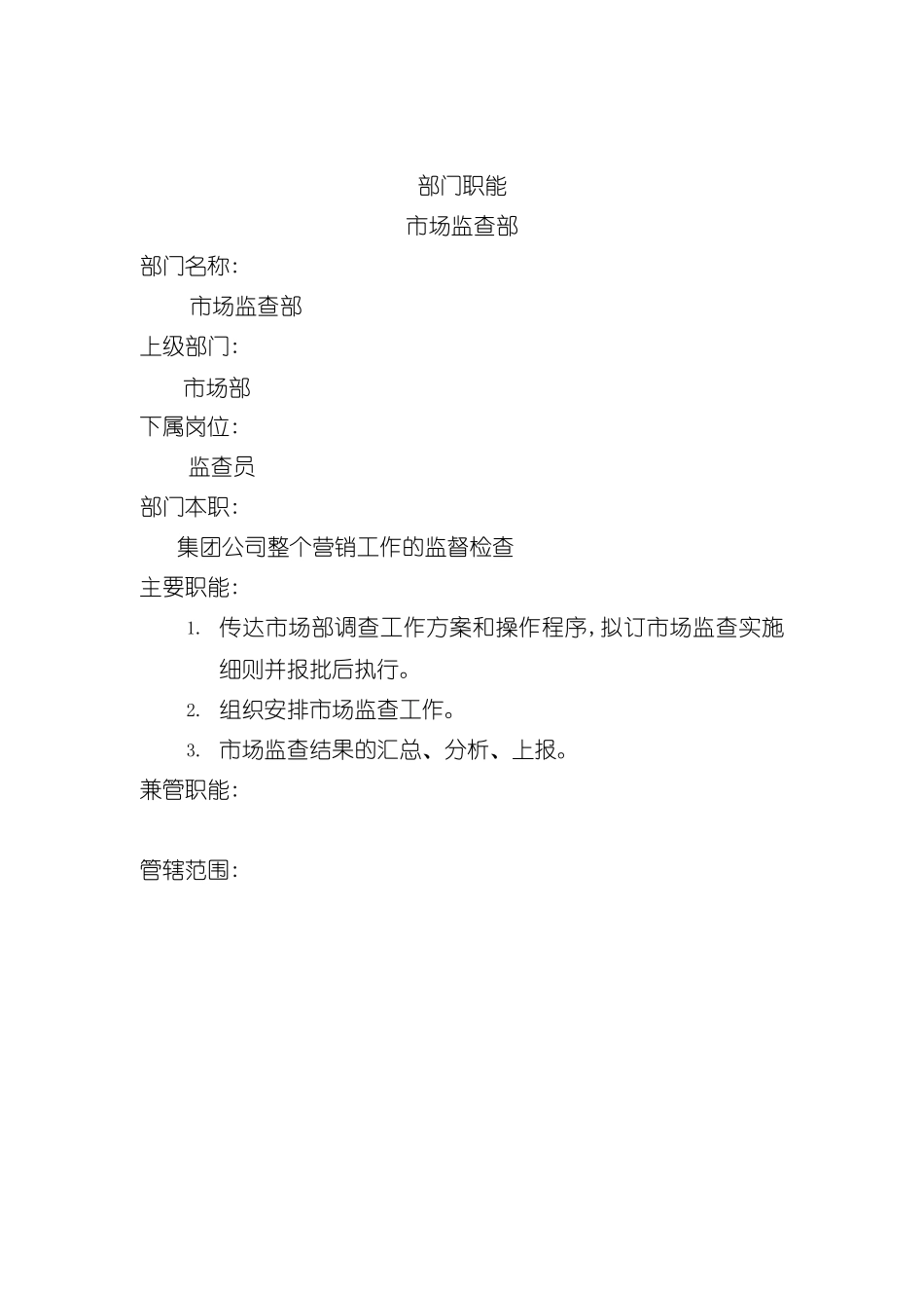 市场监查部岗位职责说明_第2页