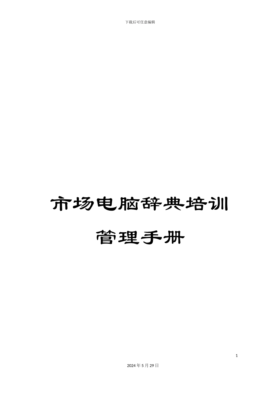 市场电脑辞典培训管理手册_第1页