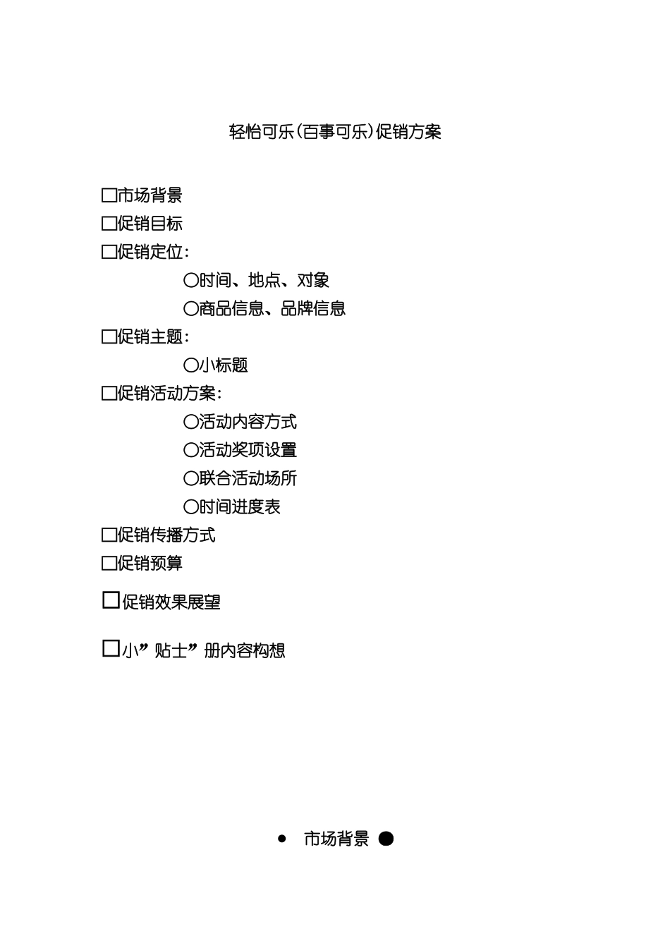 市场百事清怡可乐促销方案_第2页