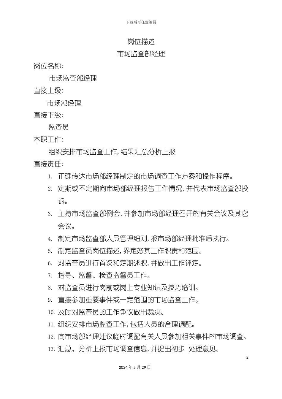 市场监查部经理岗位职责_第2页