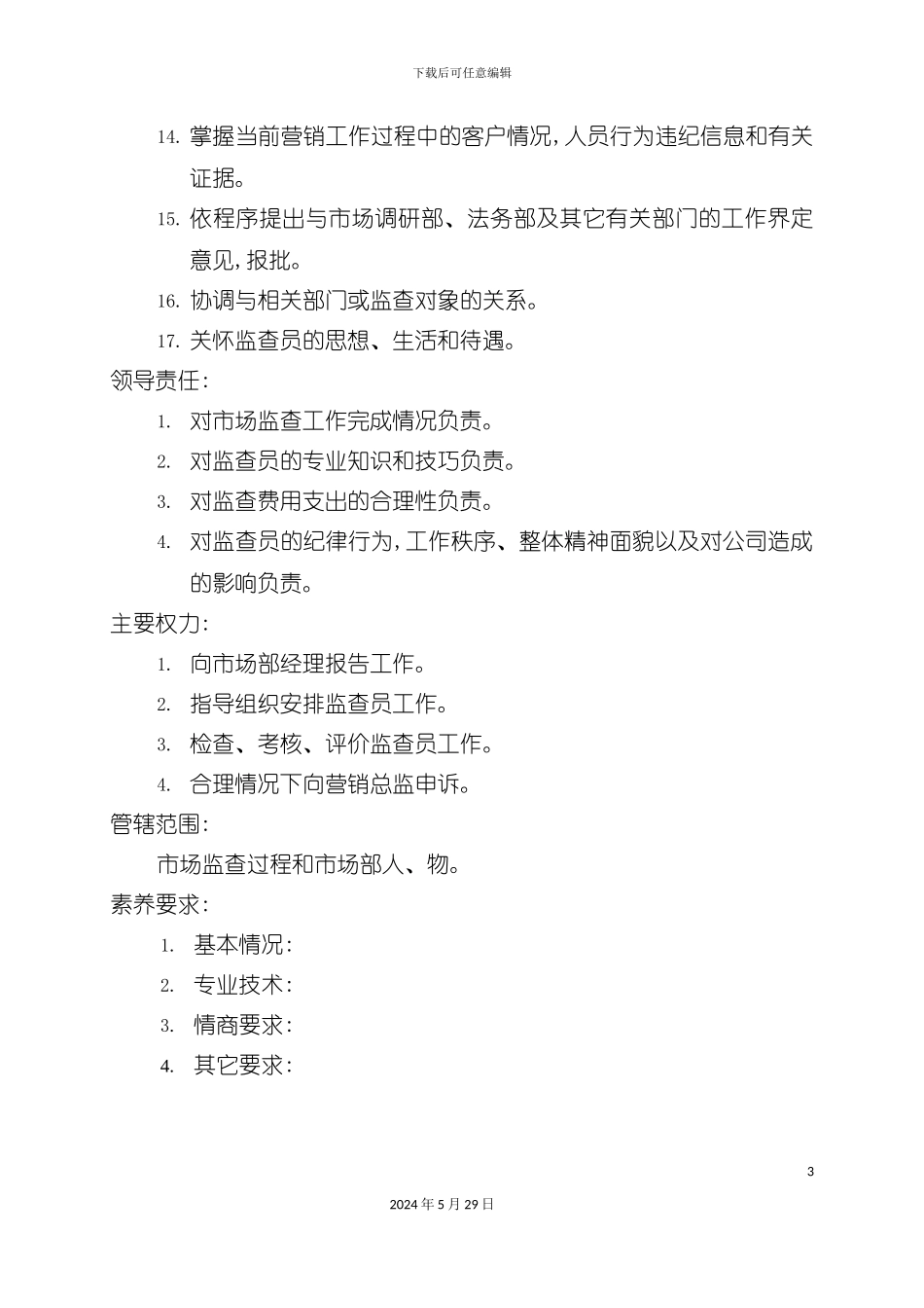 市场监查部经理岗位职责_第3页