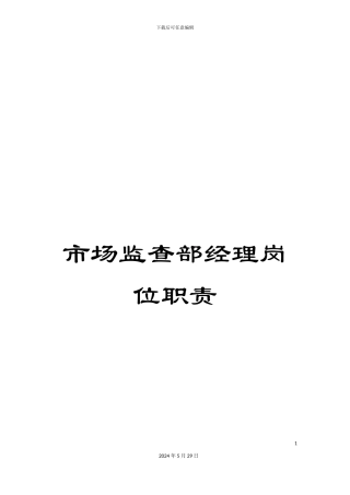 市场监查部经理岗位职责