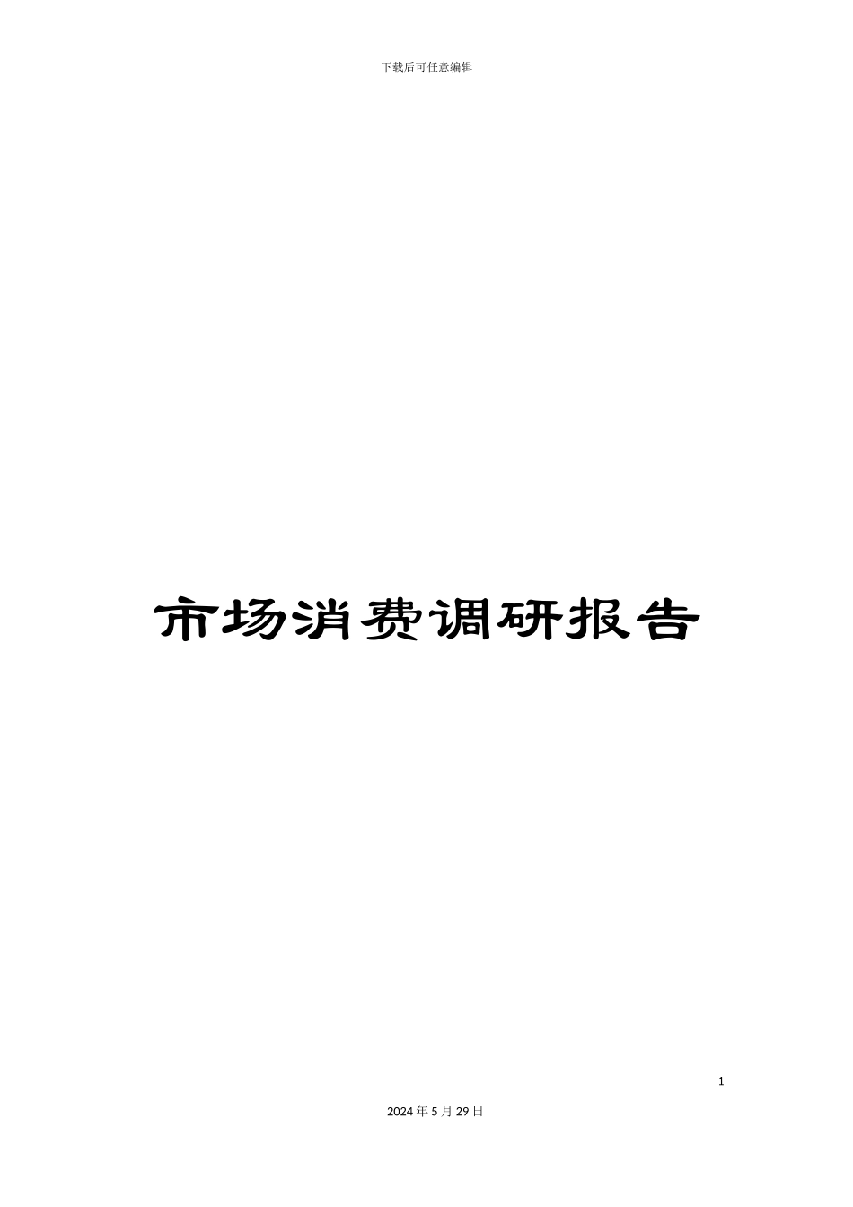 市场消费调研报告_第1页