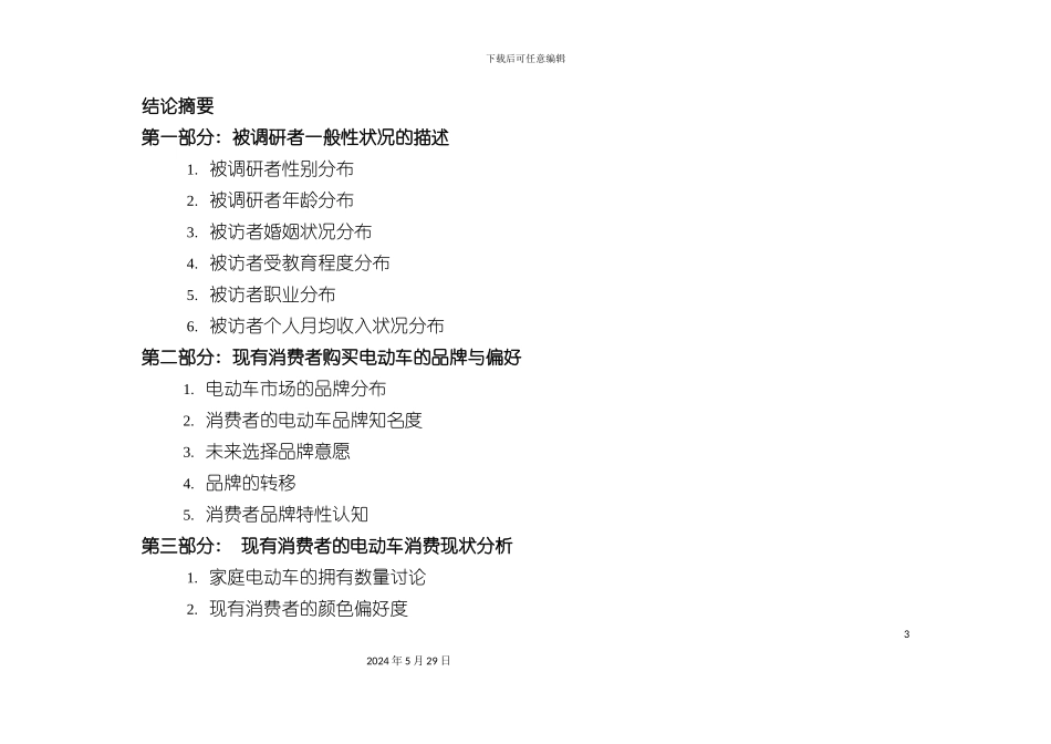 市场消费调研报告_第3页