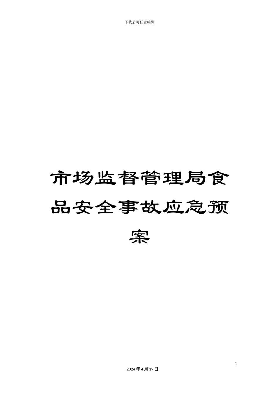 市场监督管理局食品安全事故应急预案_第1页