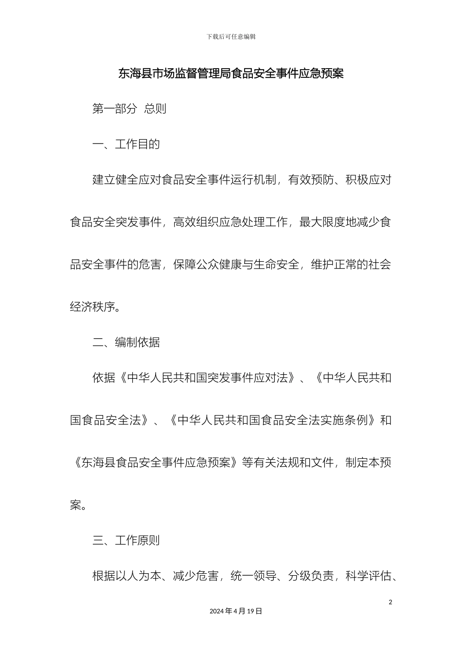 市场监督管理局食品安全事故应急预案_第2页