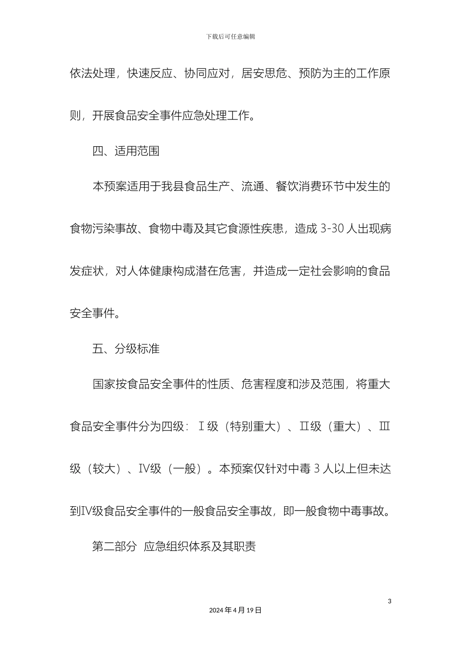 市场监督管理局食品安全事故应急预案_第3页