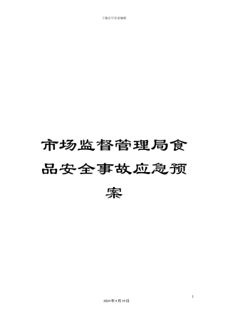 市场监督管理局食品安全事故应急预案