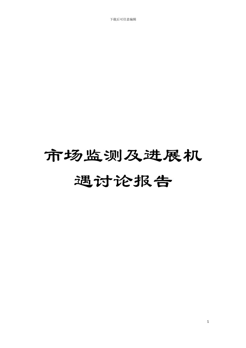 市场监测及发展机遇研究报告模板_第1页