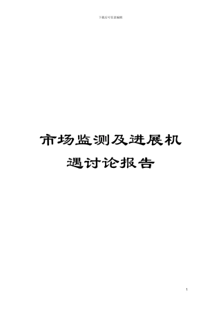 市场监测及发展机遇研究报告模板