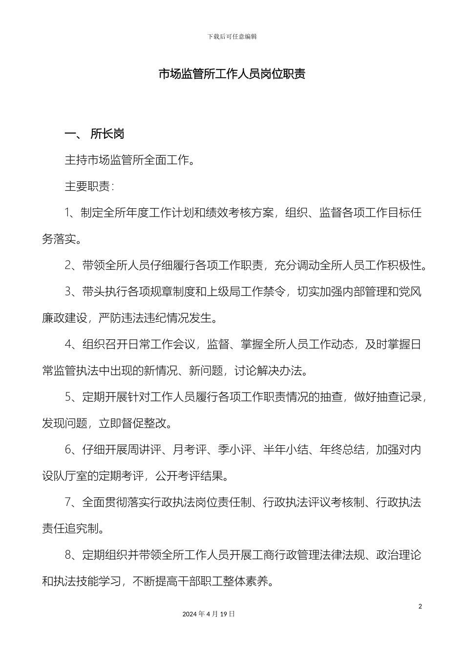 市场监管所工作人员岗位职责_第2页