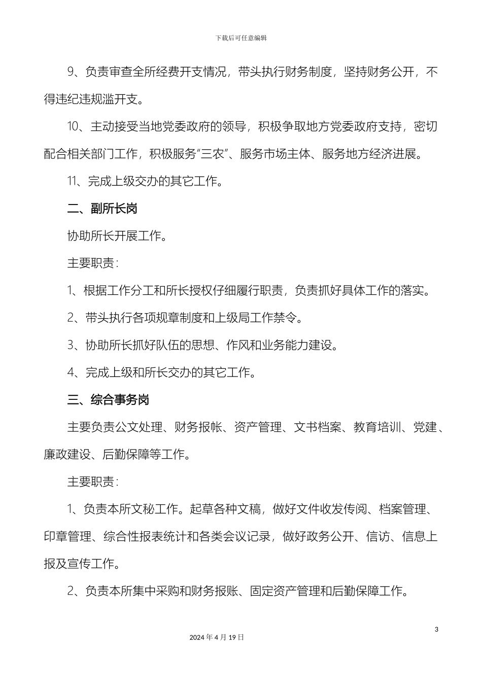 市场监管所工作人员岗位职责_第3页