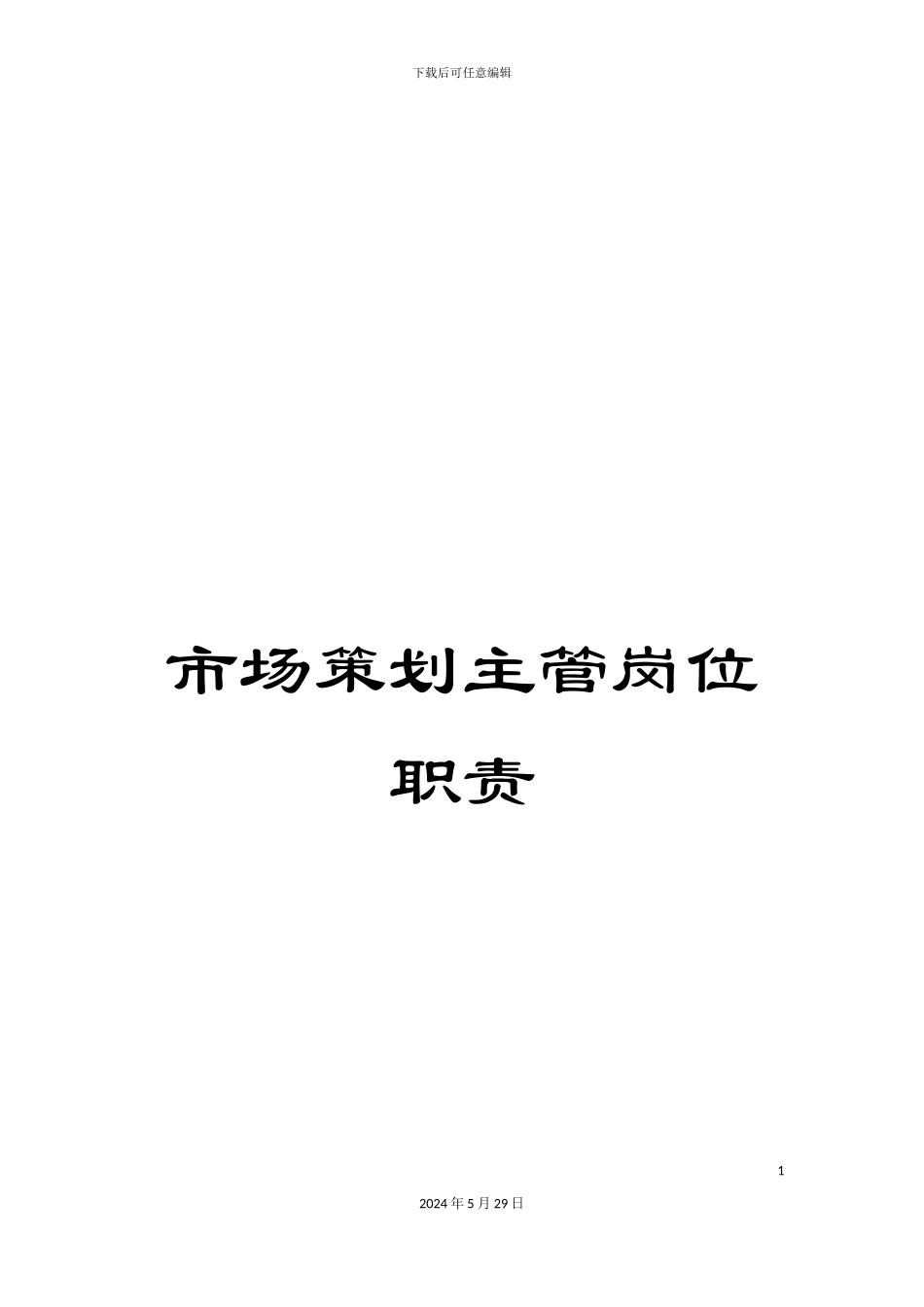 市场策划主管岗位职责_第1页