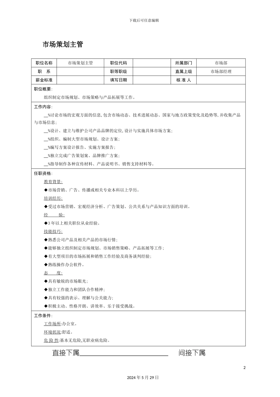 市场策划主管岗位职责_第2页