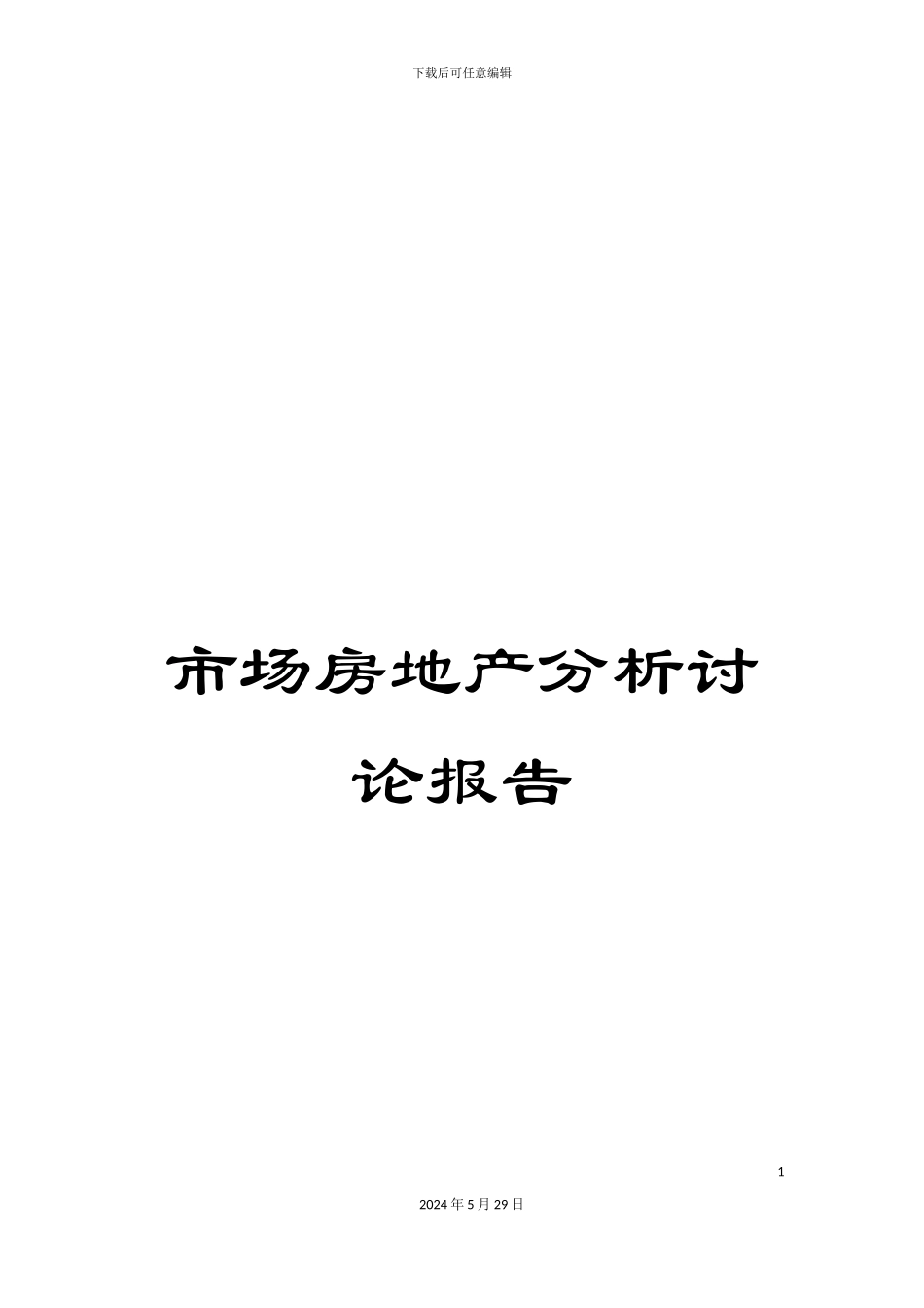 市场房地产分析研究报告_第1页