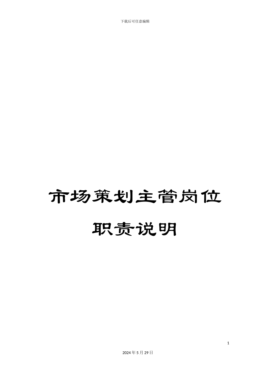 市场策划主管岗位职责说明_第1页