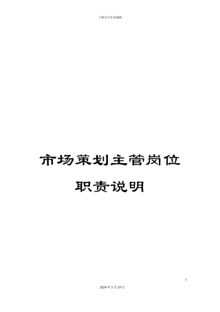 市场策划主管岗位职责说明
