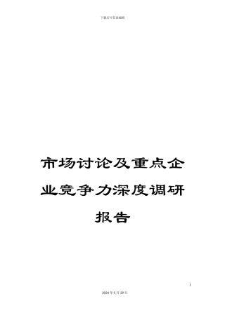 市场研究及重点企业竞争力深度调研报告