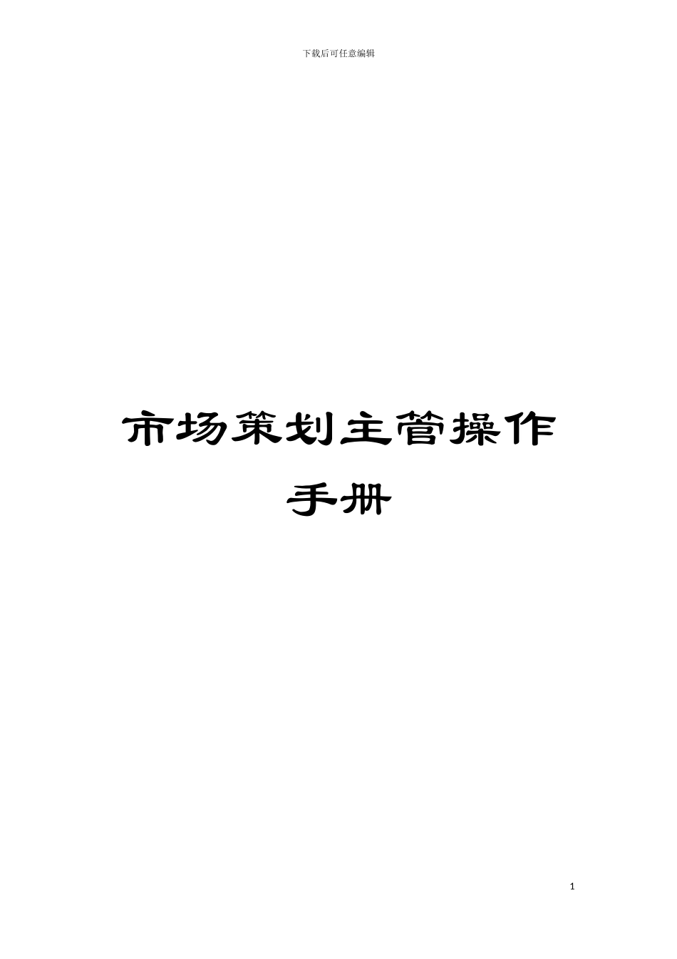 市场策划主管操作手册模板_第1页