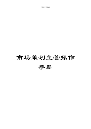 市场策划主管操作手册模板