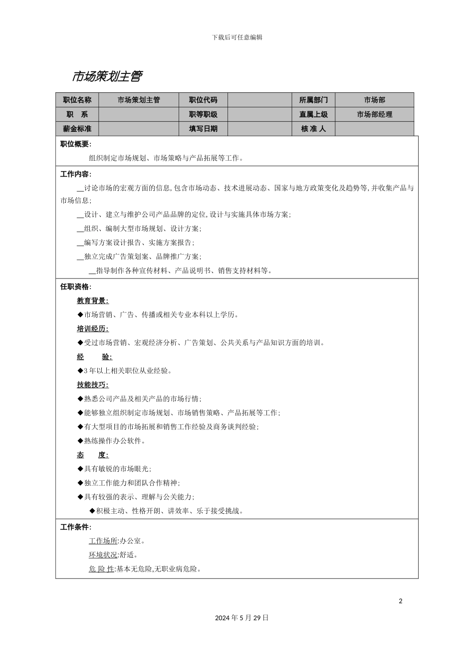 市场策划主管岗位说明书_第2页