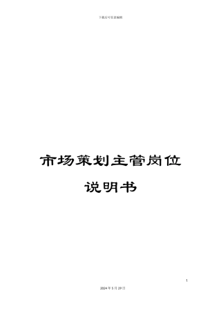 市场策划主管岗位说明书