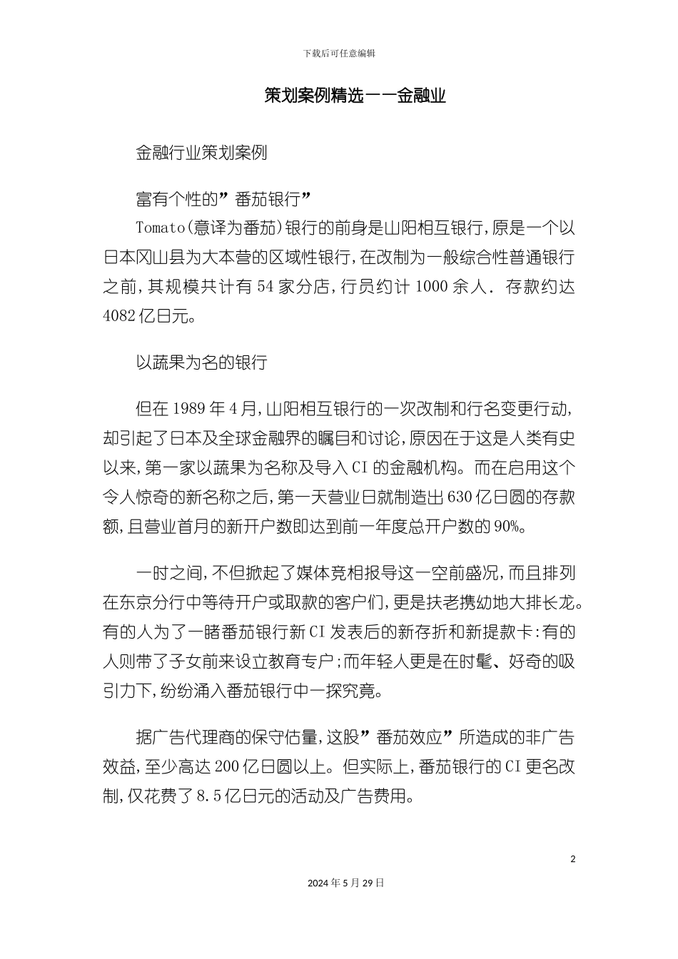 市场策划案例精选——金融业_第2页