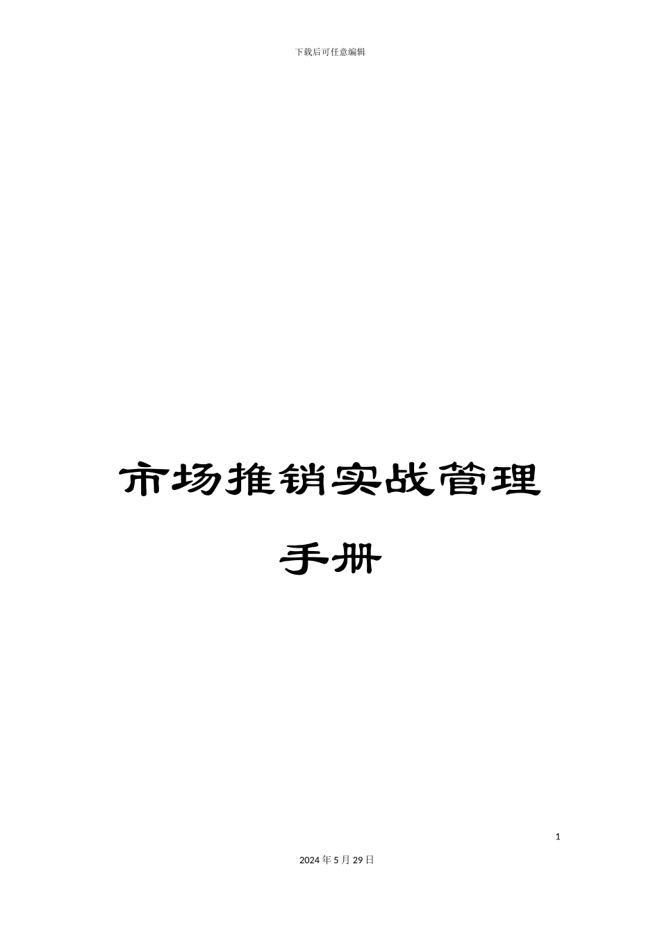 市场推销实战管理手册_第1页