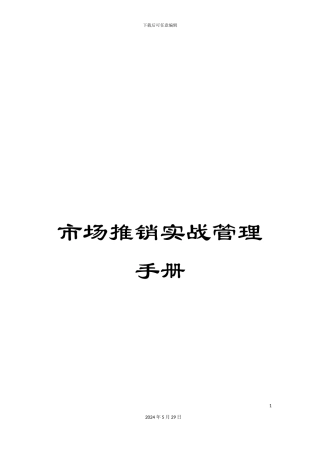 市场推销实战管理手册