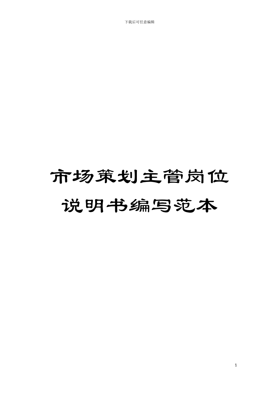 市场策划主管岗位说明书编写范本模板_第1页